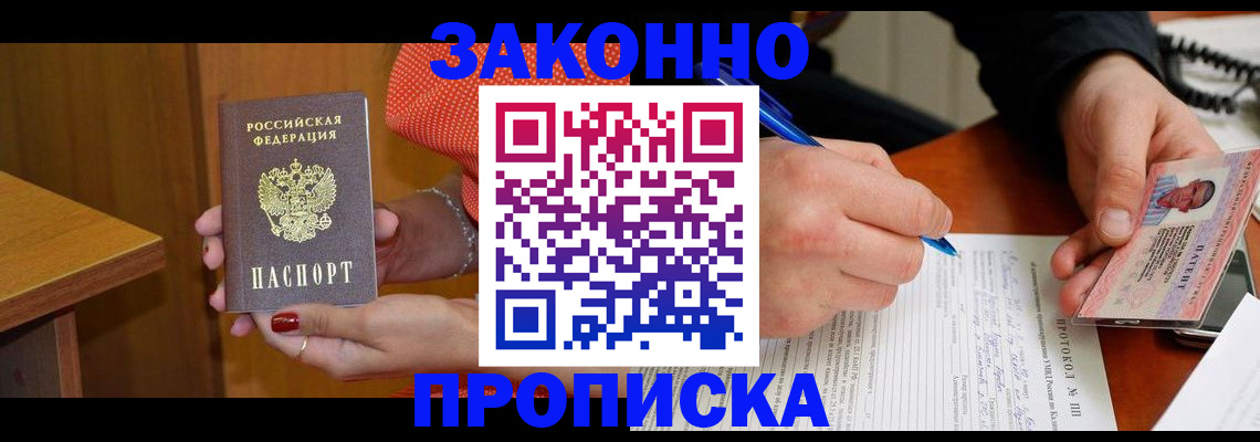 прописка для работы в Красном Куте